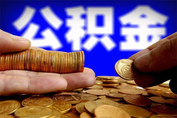 迪庆离职后公积金到哪里取（离职了公积金怎么去取）